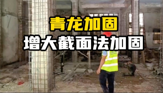 增大截面加固法施工工藝